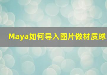 Maya如何导入图片做材质球