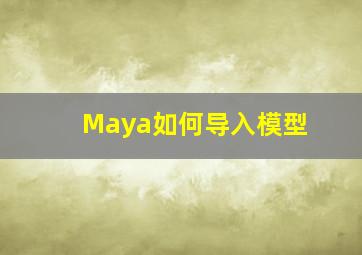 Maya如何导入模型