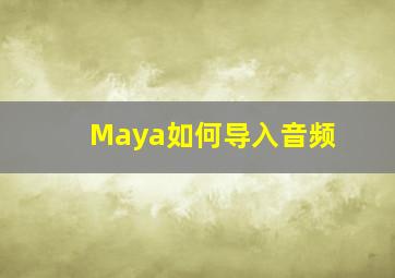 Maya如何导入音频