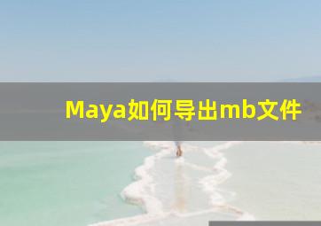 Maya如何导出mb文件