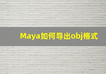 Maya如何导出obj格式