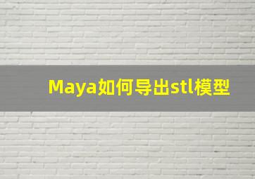 Maya如何导出stl模型