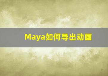 Maya如何导出动画