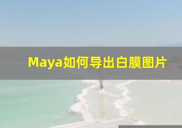 Maya如何导出白膜图片