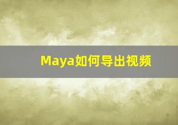 Maya如何导出视频