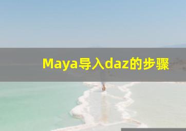 Maya导入daz的步骤