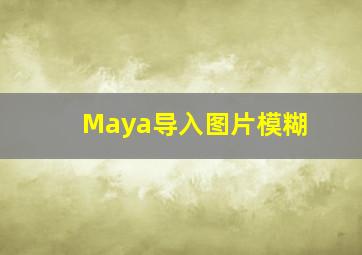 Maya导入图片模糊