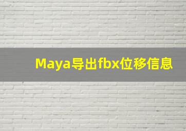 Maya导出fbx位移信息