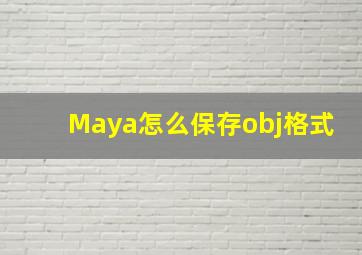 Maya怎么保存obj格式