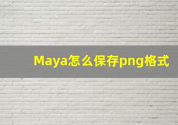 Maya怎么保存png格式