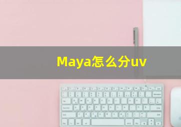 Maya怎么分uv