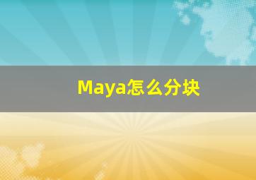 Maya怎么分块