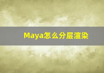 Maya怎么分层渲染