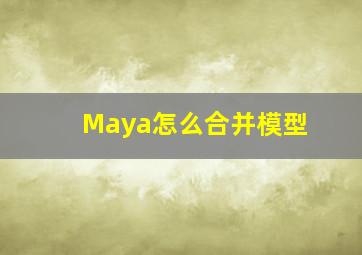 Maya怎么合并模型