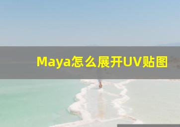 Maya怎么展开UV贴图