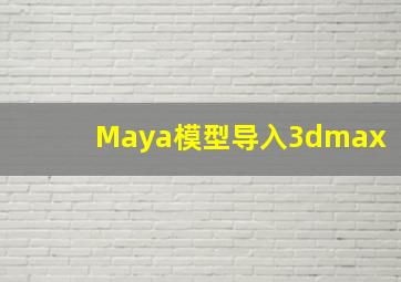 Maya模型导入3dmax