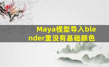 Maya模型导入blender里没有基础颜色