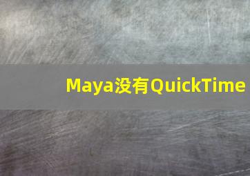 Maya没有QuickTime