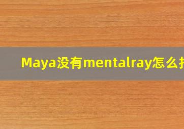 Maya没有mentalray怎么打开