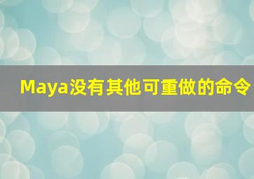 Maya没有其他可重做的命令