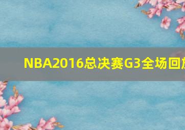 NBA2016总决赛G3全场回放