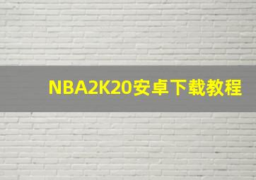 NBA2K20安卓下载教程