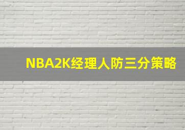 NBA2K经理人防三分策略