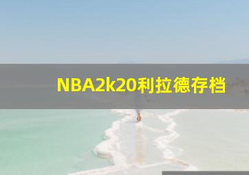 NBA2k20利拉德存档