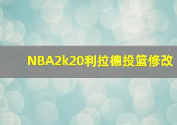 NBA2k20利拉德投篮修改