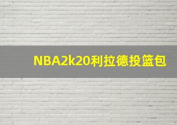 NBA2k20利拉德投篮包