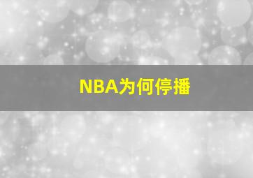 NBA为何停播