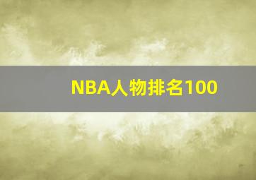 NBA人物排名100