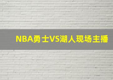 NBA勇士VS湖人现场主播