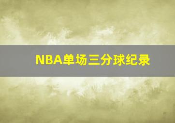 NBA单场三分球纪录