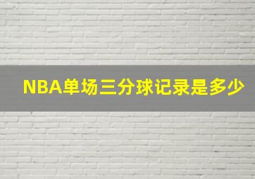 NBA单场三分球记录是多少