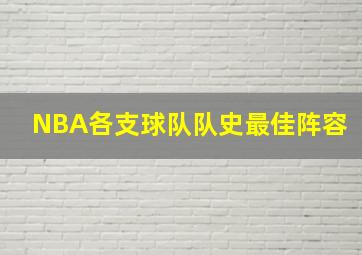 NBA各支球队队史最佳阵容