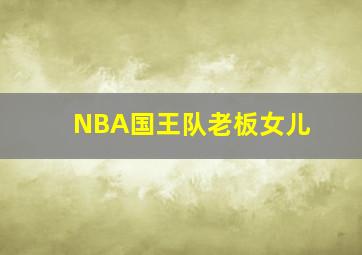 NBA国王队老板女儿