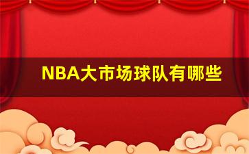 NBA大市场球队有哪些