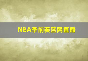 NBA季前赛篮网直播