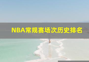 NBA常规赛场次历史排名