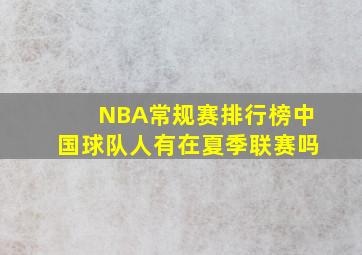 NBA常规赛排行榜中国球队人有在夏季联赛吗