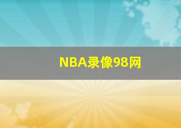 NBA录像98网