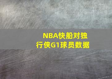 NBA快船对独行侠G1球员数据