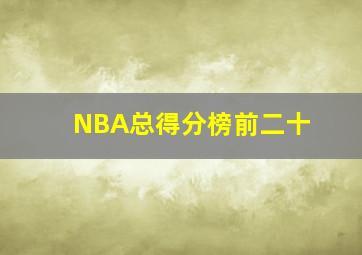 NBA总得分榜前二十