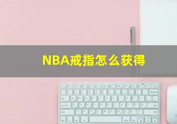 NBA戒指怎么获得