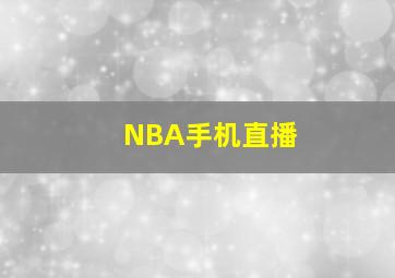 NBA手机直播