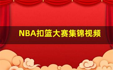 NBA扣篮大赛集锦视频