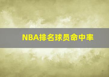 NBA排名球员命中率