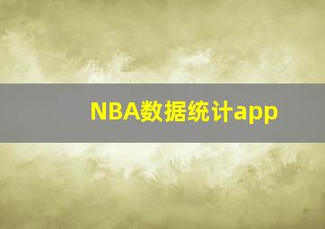 NBA数据统计app