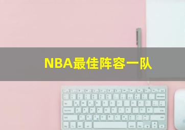 NBA最佳阵容一队